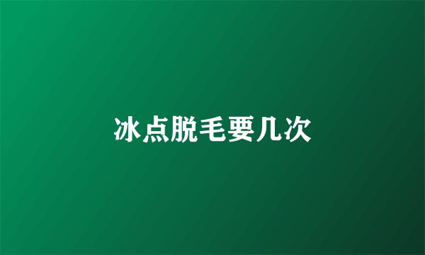 冰点脱毛要几次