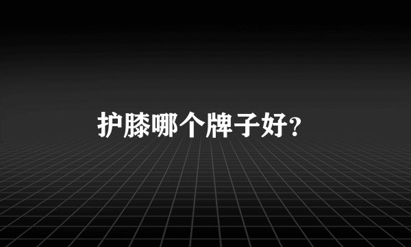 护膝哪个牌子好?