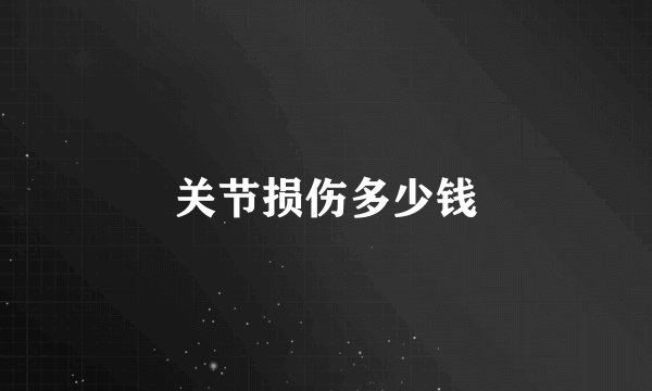 关节损伤多少钱