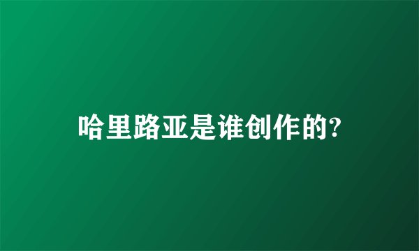 哈里路亚是谁创作的?