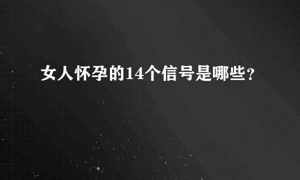 女人怀孕的14个信号是哪些？