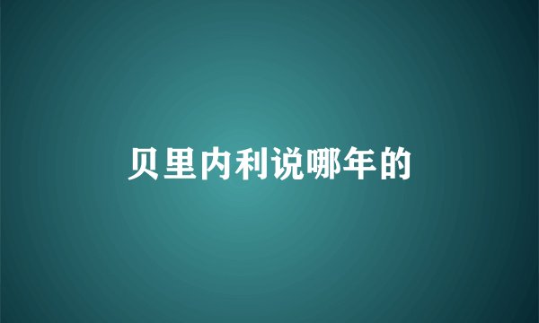 贝里内利说哪年的