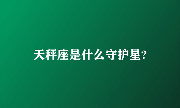 天秤座是什么守护星?