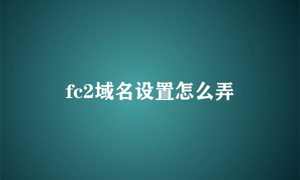 fc2域名设置怎么弄