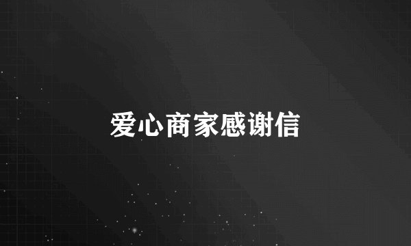 爱心商家感谢信
