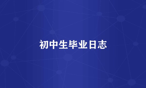 初中生毕业日志