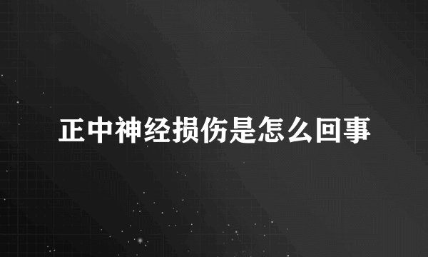 正中神经损伤是怎么回事