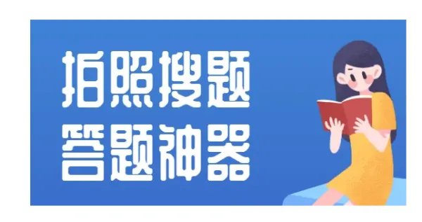 有没有免费的小学拍照搜题软件?