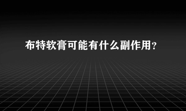 布特软膏可能有什么副作用？
