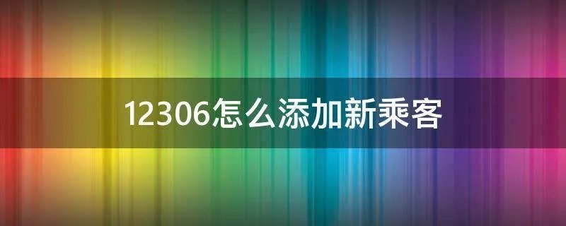 12306怎么添加新乘客