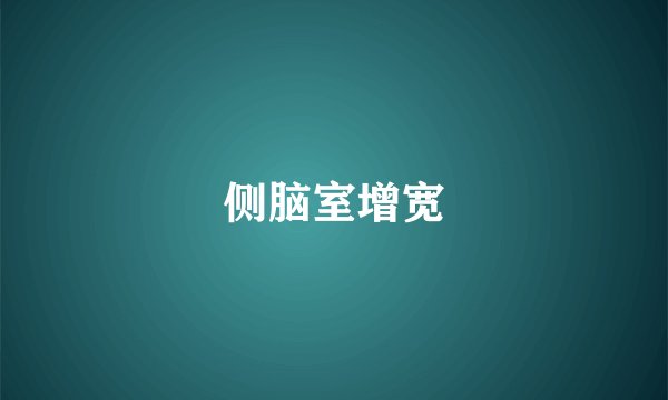 侧脑室增宽