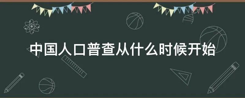 中国人口普查从什么时候开始