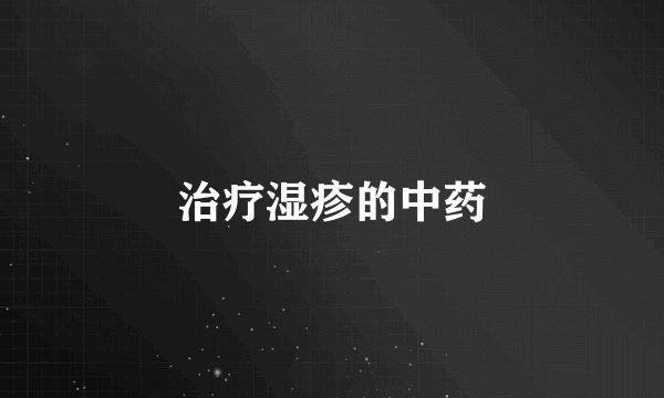 治疗湿疹的中药