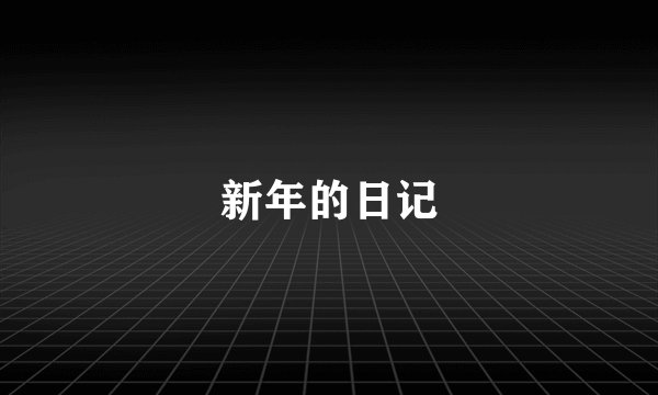 新年的日记