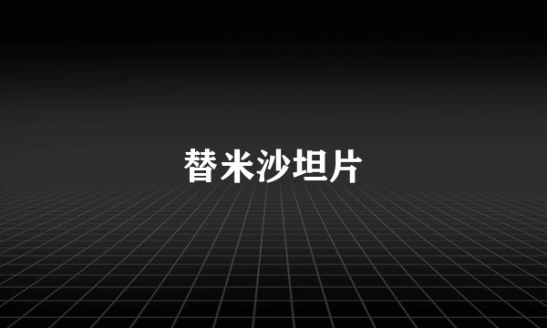 替米沙坦片