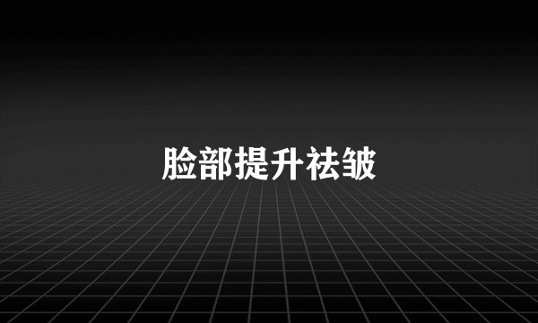 脸部提升祛皱