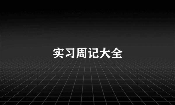 实习周记大全