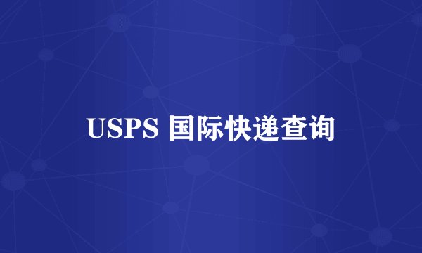 USPS 国际快递查询