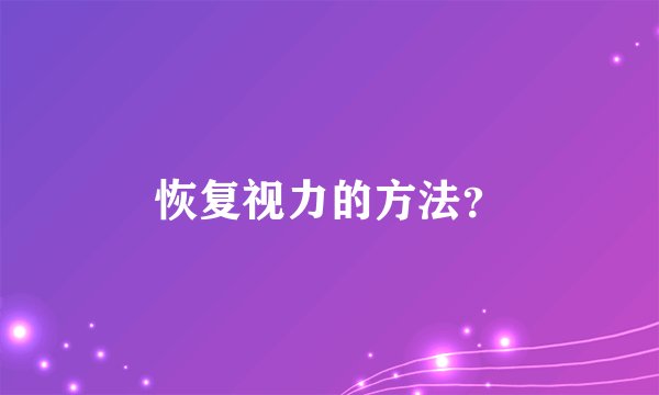 恢复视力的方法？
