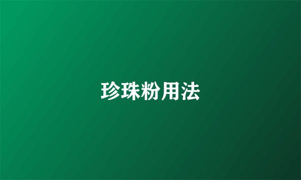 珍珠粉用法