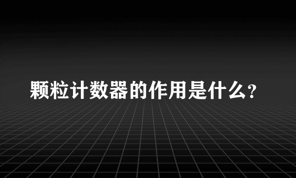 颗粒计数器的作用是什么？