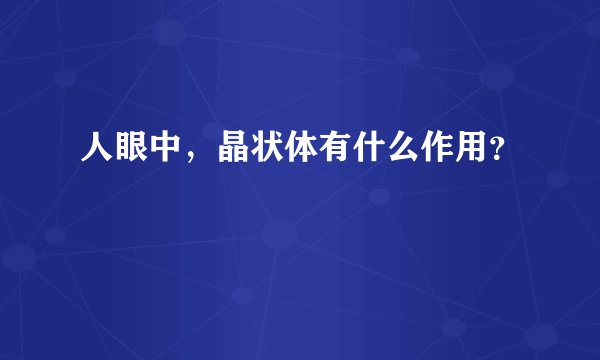 人眼中，晶状体有什么作用？