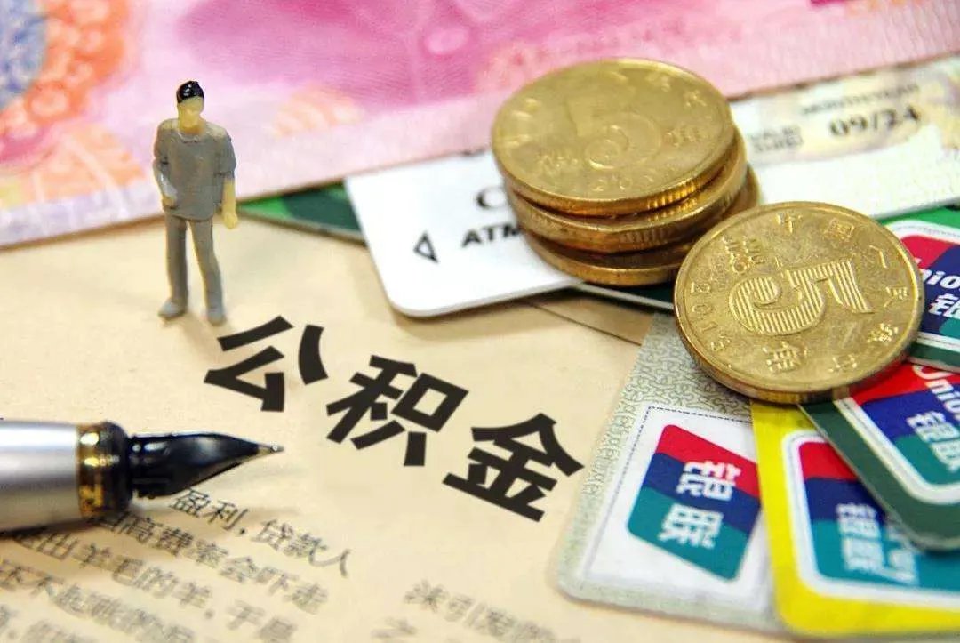 住房公积金怎样提取