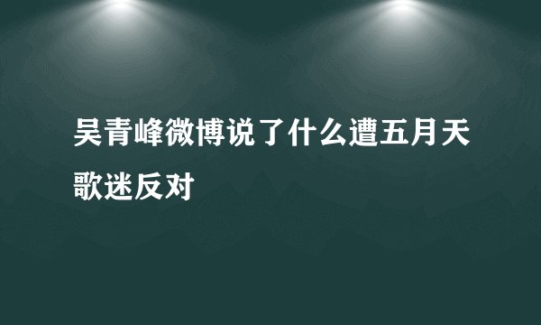 吴青峰微博说了什么遭五月天歌迷反对