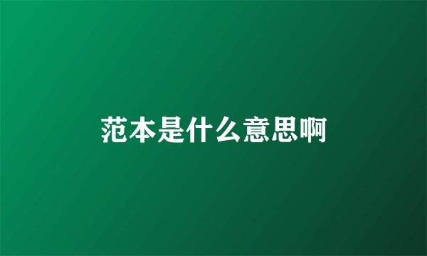 范本是什么意思啊