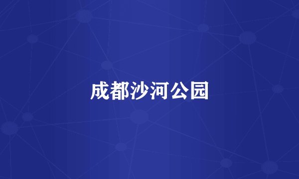 成都沙河公园
