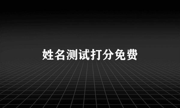 姓名测试打分免费