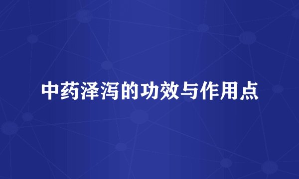 中药泽泻的功效与作用点