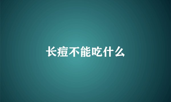 长痘不能吃什么