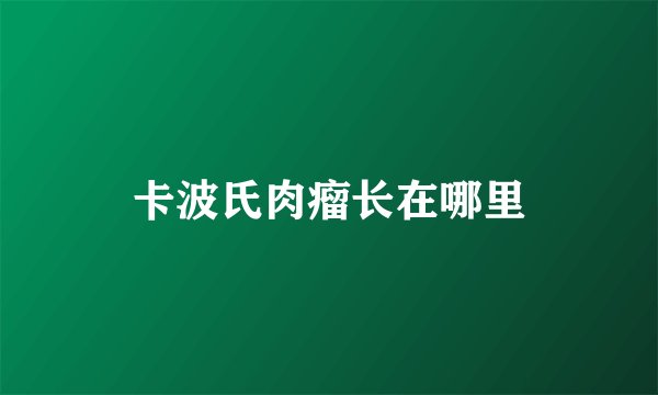 卡波氏肉瘤长在哪里