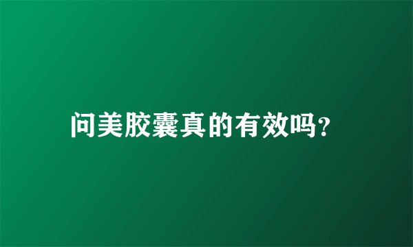问美胶囊真的有效吗？