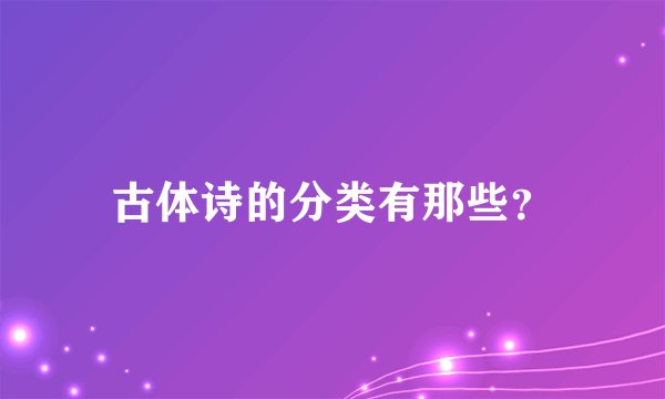 古体诗的分类有那些？