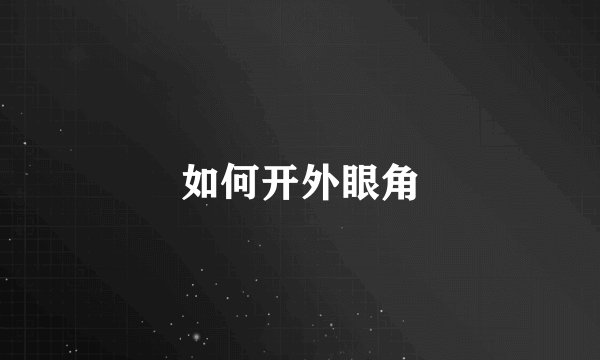 如何开外眼角
