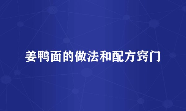 姜鸭面的做法和配方窍门