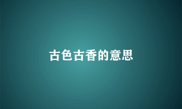 古色古香的意思