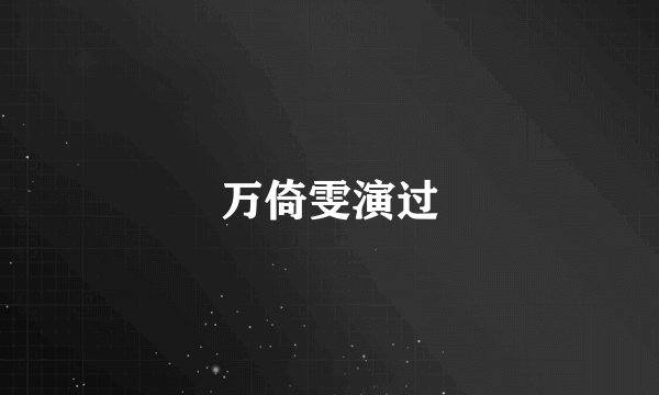 万倚雯演过