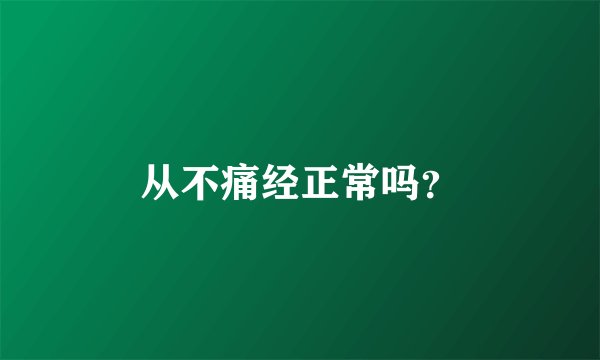 从不痛经正常吗？