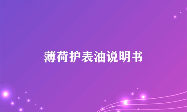 薄荷护表油说明书