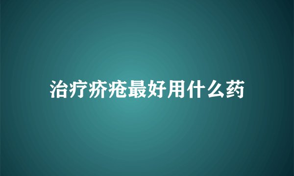 治疗疥疮最好用什么药