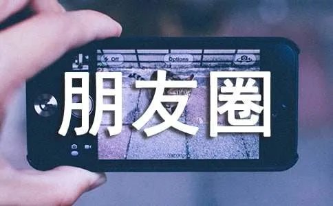简洁的朋友圈语录摘录