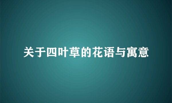 关于四叶草的花语与寓意