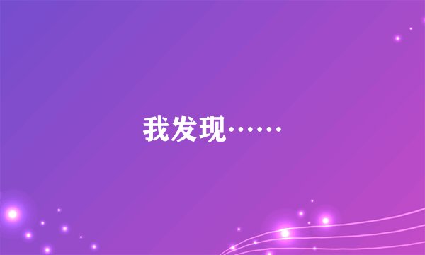 我发现……