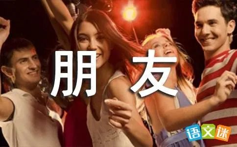 永远的朋友