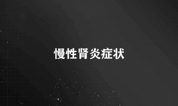慢性肾炎症状