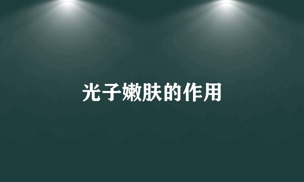 光子嫩肤的作用