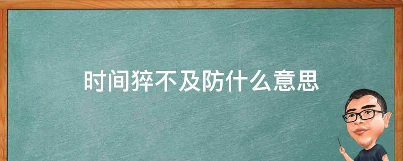 时间猝不及防什么意思